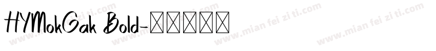 HYMokGak Bold字体转换